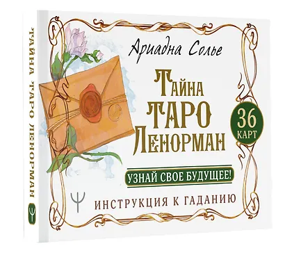 Тайна Таро Ленорман. Узнай свое будущее! 36 карт. Инструкция к гаданию - фото 3
