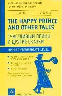 The happy prince and other tales: Счастливый принц и другие сказки - фото 1