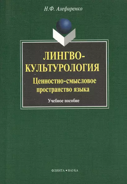 Лингвокультурология: ценностно-смысловое пространство языка : Учеб. пособие - фото 1