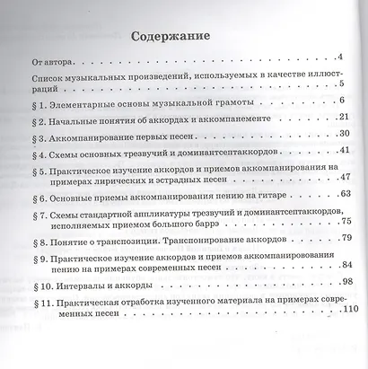 Шестиструнная гитара:самоучитель по аккомпанементу пению под гитару: учебно-методическое пособие - фото 2