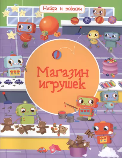 Магазин игрушек - фото 1