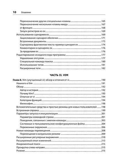 Изучаем vi и Vim. Не просто редакторы. 8-е изд. - фото 9