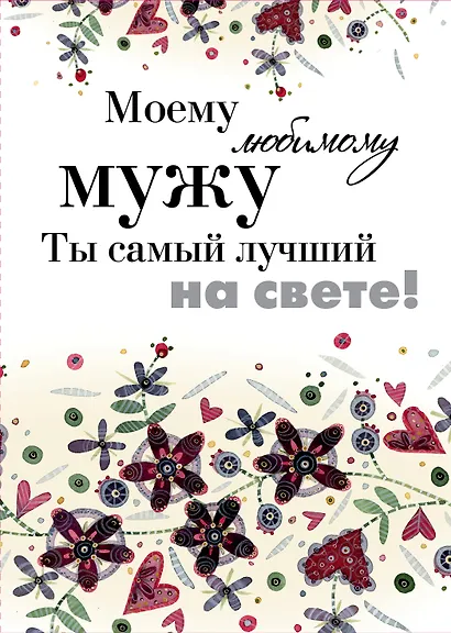 Моему любимому мужу. Ты самый лучший на свете! - фото 1
