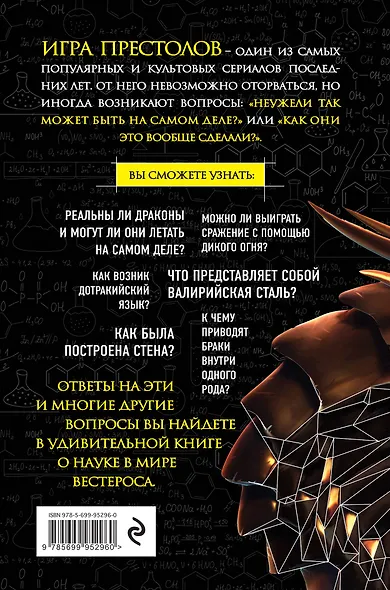 Игра престолов: наука в сериале - фото 2