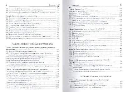 Экономика промышленного предприятия : учеб. пособие - фото 3