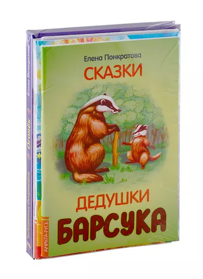 Добрые сказки Елены Понкратовой (комплект из 6-ти книг) - фото 1