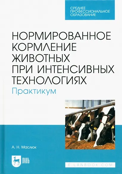Нормированное кормление животных при интенсивных технологиях. Практикум. Учебное пособие для СПО - фото 1
