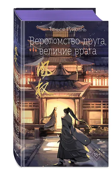 Вероломство друга, величие врага (#5) - фото 3