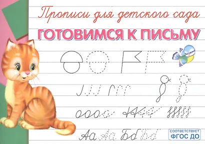 Прописи для детского сада. Готовимся к письму - фото 2
