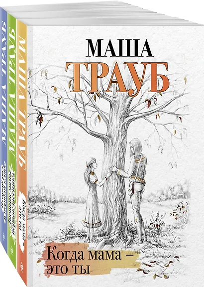 Комплект из 3 книг. Жизнь как в зеркале (Когда мама – это ты + Дневник мамы первоклассника + Второй раз в первый класс) - фото 3