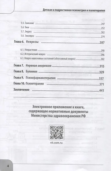 Детская  и подростковая психиатрия и психотерапия. Справочник + электронное приложение - фото 4