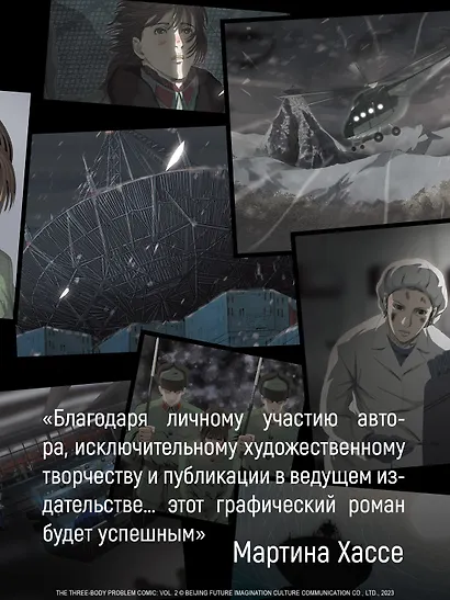 Задача трех тел. Том 6 (The Three-Body Problem). Маньхуа - фото 7