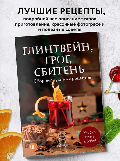 Глинтвейн, грог, сбитень. Сборник уютных рецептов - фото 4