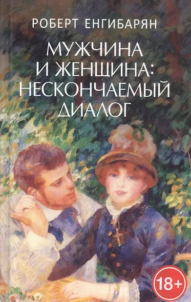 Мужчина и женщина: нескончаемый диалог: Роман / Р.В. Енгибарян. - фото 2