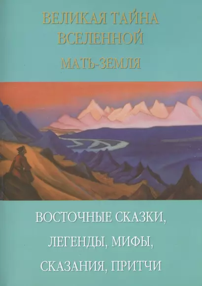 Великая тайна вселенной. Восточные сказки, легенды, сказания, притчи - фото 1