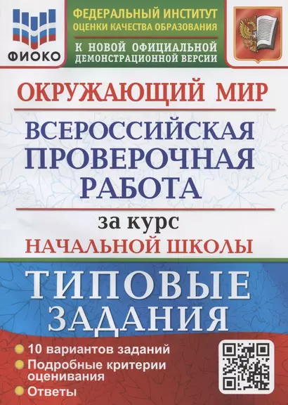 Окружающий мир за курс начальной школы. Всероссийская проверочная работа. Типовые задания. 10 вариантов заданий - фото 1