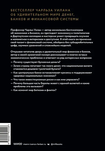 Голые деньги. Откровенная книга о финансовой системе - фото 2