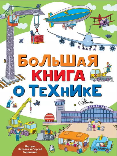 Большая книга о технике - фото 1