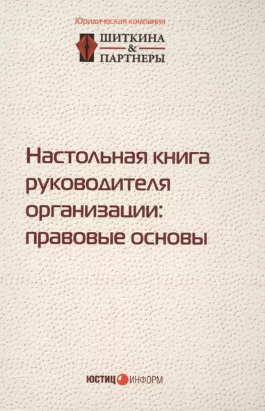 Настольная книга руководителя организации правовые основы (2,3 изд.) (497/532стр.) - фото 1