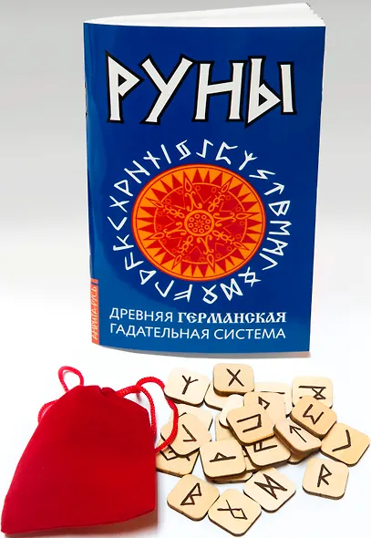 Руны. Древняя германская гадательная систем (книга+руны) - фото 1