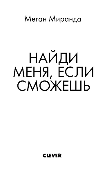 Найди меня, если сможешь - фото 2