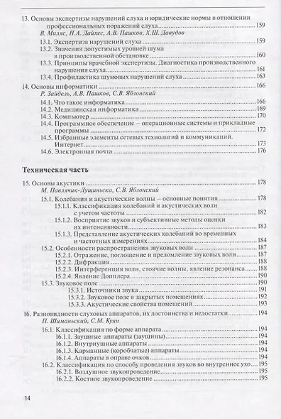 Руководство по аудиологии и слухопротезированию (иллюстрации) - фото 5