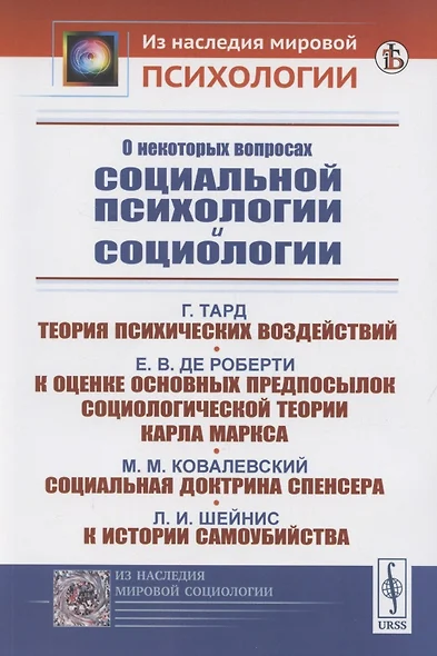 О некоторых вопросах социальной психологии и социологии - фото 1