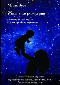 Жизнь до рождения. Развитие беременности с точки зрения нумерологии - фото 2
