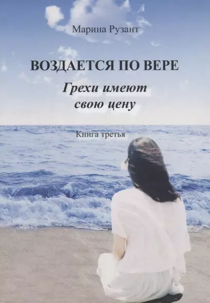 Воздается по вере. Грехи имеют свою цену. Книга третья - фото 1