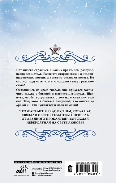Невеста для снежного волка - фото 2