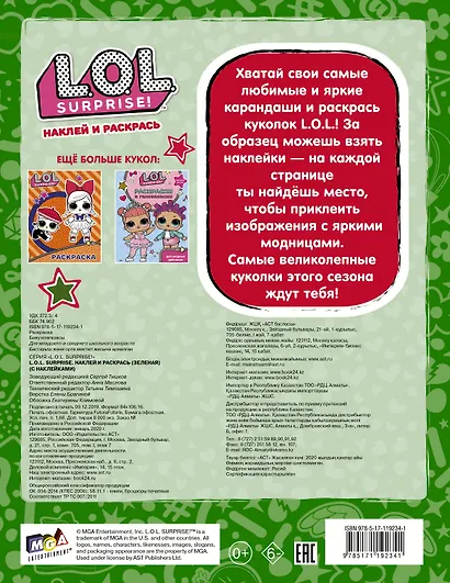 L.O.L. Surprise. Наклей и раскрась (зеленая) (с наклейками) - фото 2