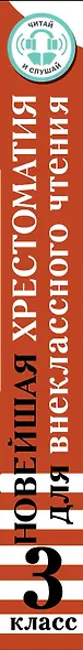 Хрестоматия для внеклассного чтения. 3 класс. Аудиоверсии по QR-коду - фото 8