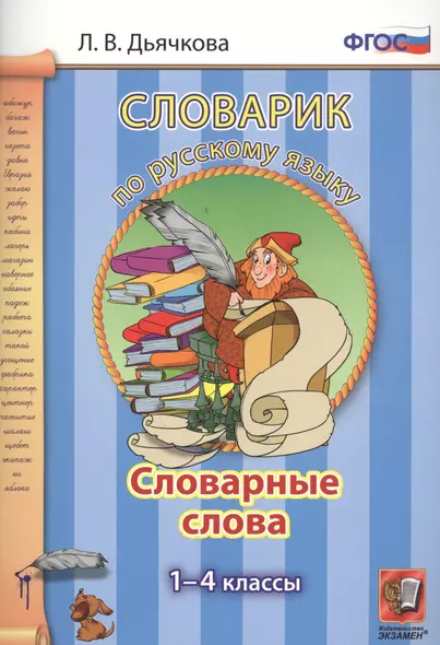 Словарик по русскому языку. Словарные слова. 1-4 классы. ФГОС - фото 1