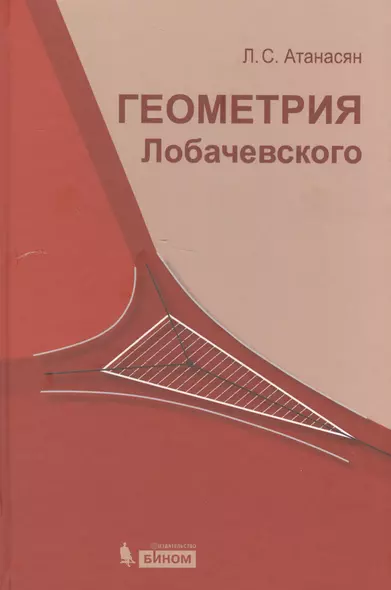 Геометрия Лобачевского / 2-е изд., испр. - фото 1