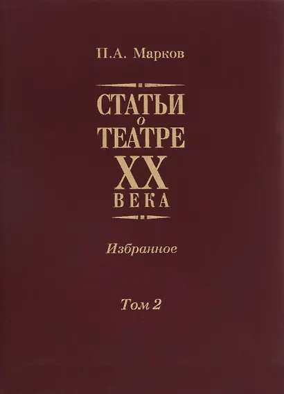 Статьи о театре XX века. Избранное. Том II - фото 1