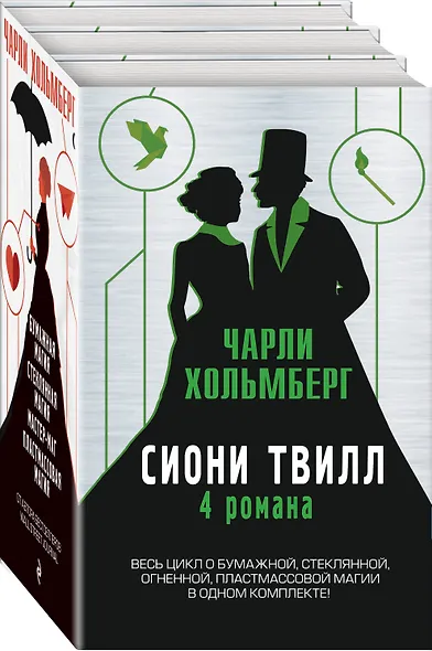 Сиони Твилл. 4 романа - фото 3