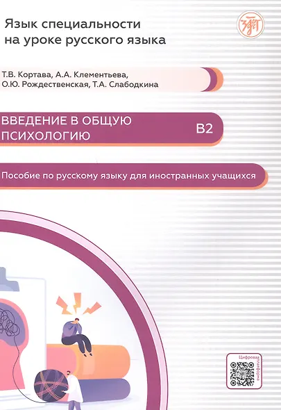 Введение в общую психологию Пособие по русскому языку для иностранных учащихся В2 - фото 1