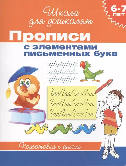 6-7 лет. Прописи с элементами письменных букв - фото 1