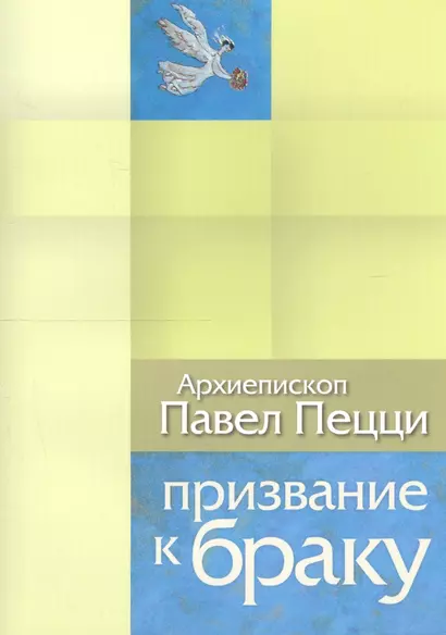 Призвание к браку. Размышления о браке и любви - фото 1