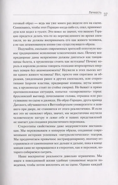 Игра как жизнь. Искусство подлинного переживания на сцене - фото 8