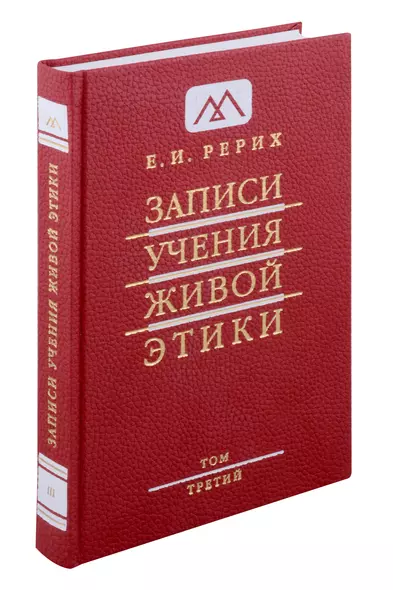 Записи учения живой этики. Том 3. 20.07.1922-24.03.1923 - фото 1