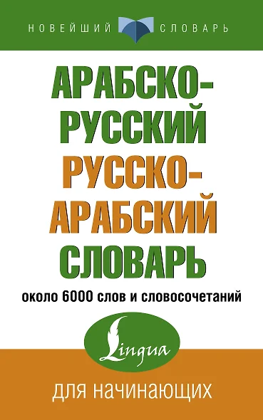 Арабско-русский русско-арабский словарь - фото 1