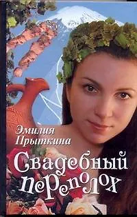 Свадебный переполох: [роман] - фото 1