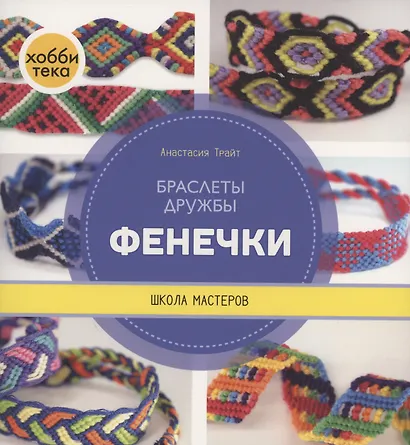 Фенечки. Браслеты дружбы. Школа мастеров - фото 2