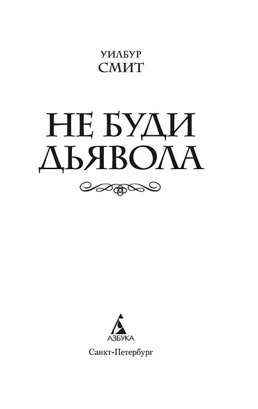 Не буди дьявола - фото 5
