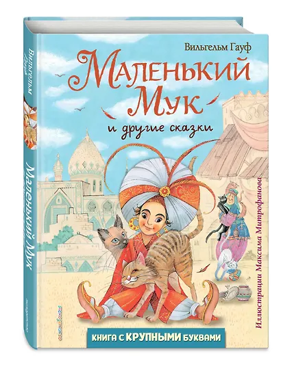 Маленький Мук и другие сказки - фото 3