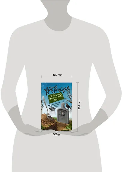 P.S. Любимый, завтра я тебя убью!: роман - фото 3