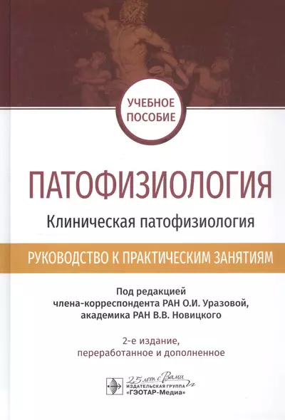 Патофизиология. Клиническая патофизиология. Руководство к практическим занятиям. Учебное пособие - фото 1