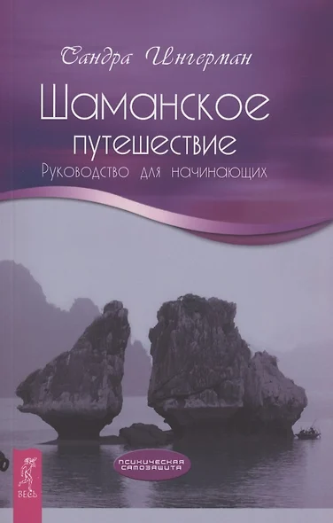 Шаманское путешествие. Руководство для начинающих - фото 1