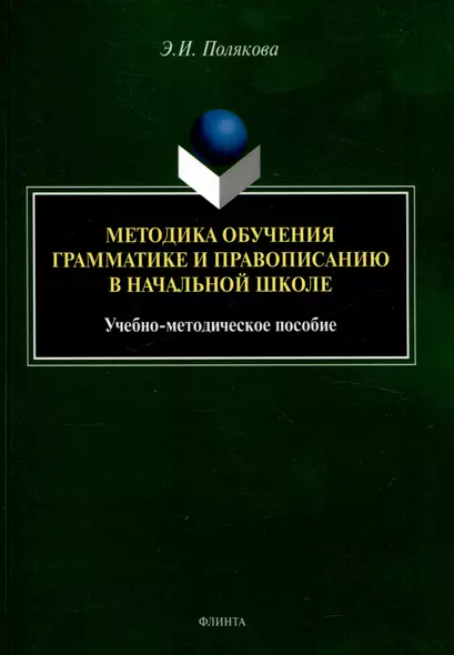 Методика обучения грамматике и правописанию в начальной школе. Учебно-методическое пособие - фото 1